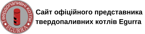Твердопаливні котли Egurra